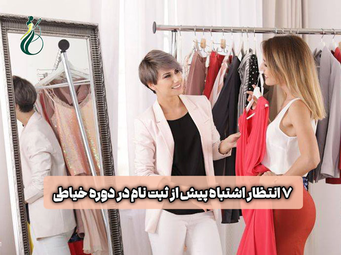 ثبت‌نام در دوره خیاطی؛ 7 انتظار اشتباه که قبل از شروع باید بدانید!
