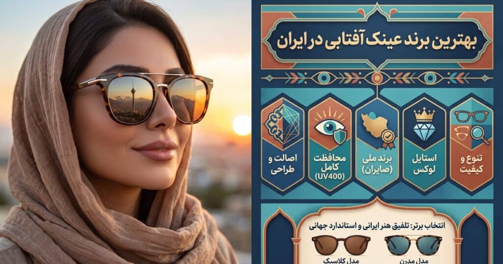 بهترین برند عینک آفتابی در ایران