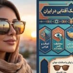 بهترین برند عینک آفتابی در ایران