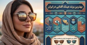 بهترین برند عینک آفتابی در ایران؛ راهنمای انتخاب و خرید ۲۰ مارک اصل