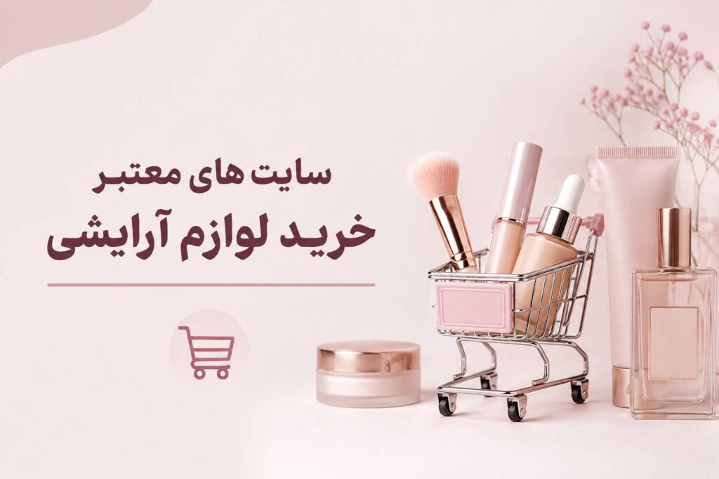 سایت های معتبر خرید لوازم آرایشی {معرفی جامع}