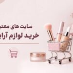 سایت های معتبر خرید لوازم آرایشی {معرفی جامع}