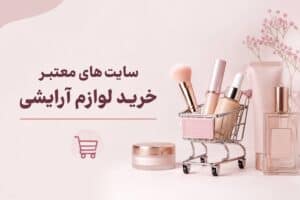 سایت های معتبر خرید لوازم آرایشی {معرفی جامع}