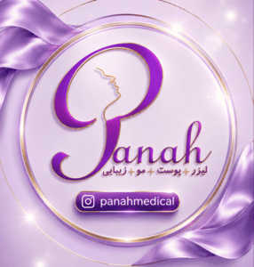 مجموعه زیبایی پناه