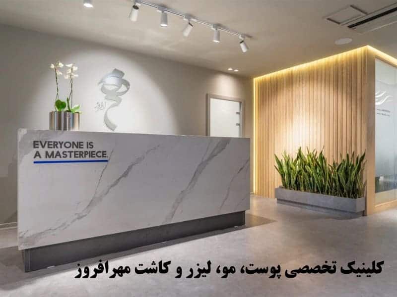 راهنمای انتخاب بهترین کلینیک پوست تهران