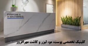 زیبایی در بالاترین سطح؛ راهنمای انتخاب بهترین کلینیک پوست تهران