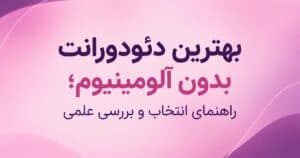 بهترین دئودورانت بدون آلومینیوم؛ راهنمای انتخاب و بررسی علمی