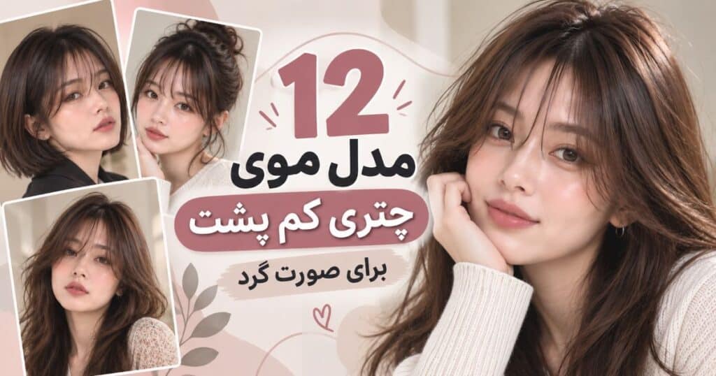 مدل موی چتری کم پشت برای صورت گرد؛ ۱۲ مدل جذاب
