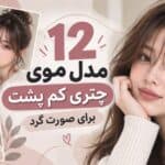 مدل موی چتری کم پشت برای صورت گرد