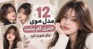مدل موی چتری کم پشت برای صورت گرد؛ ۱۲ مدل جذاب