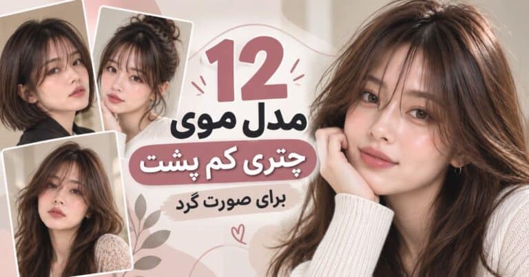 مدل موی چتری کم پشت برای صورت گرد