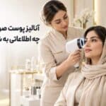 آنالیز پوست صورت چیست و چه اطلاعاتی به شما می‌دهد؟