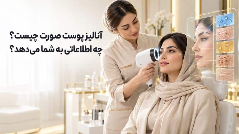 آنالیز پوست صورت چیست و چه اطلاعاتی به شما می‌دهد؟