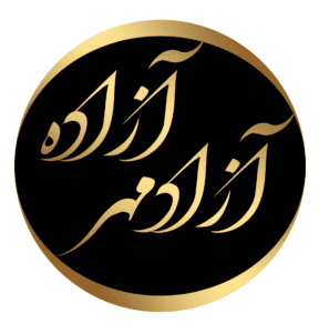 آزاده آزادمهر