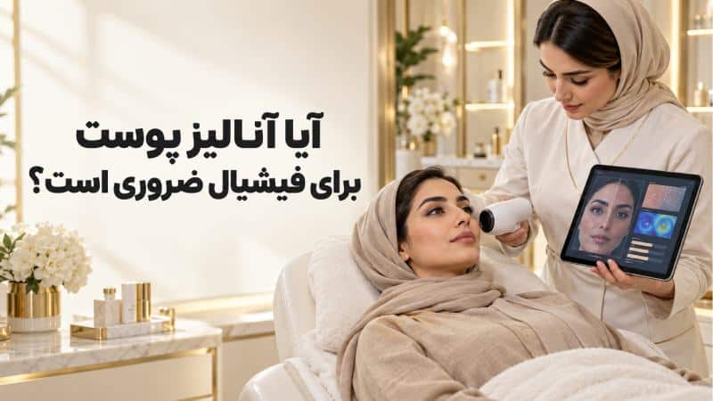 آنالیز پوست صورت چیست و چه اطلاعاتی به شما میدهد؟ آیا آنالیز پوست برای فیشیال ضروری است؟