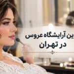 معرفی 8 بهترین آرایشگاه عروس در تهران