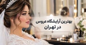 معرفی 8 بهترین آرایشگاه عروس در تهران معرفی 8 بهترین آرایشگاه عروس در تهران
