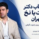 انتخاب دکتر لیفت با نخ در تهران؛ ۷ معیار مهم قبل از نوبت گرفتن