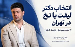 انتخاب دکتر لیفت با نخ در تهران؛ ۷ معیار مهم قبل از نوبت گرفتن