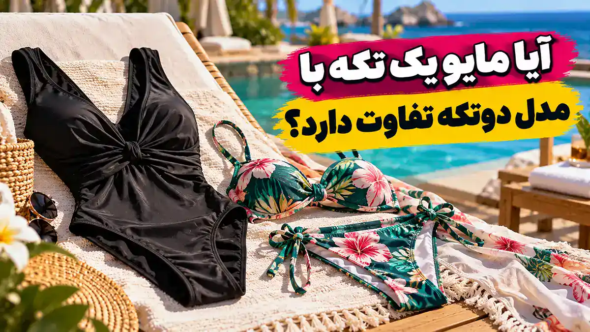 آیا مایو یک تکه با مدل دوتکه تفاوت دارد؟