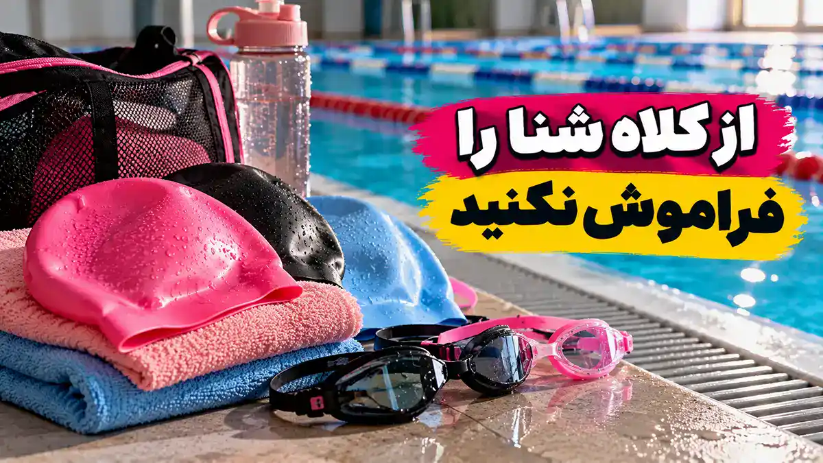 کلاه شنا را فراموش نکنید