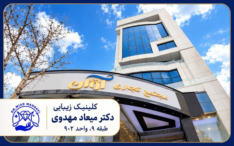 مطب دکتر میعاد مهدوی