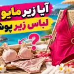آیا زیر مایو باید لباس زیر پوشید؟ نکاتی که قبل از رفتن به استخر باید بدانید