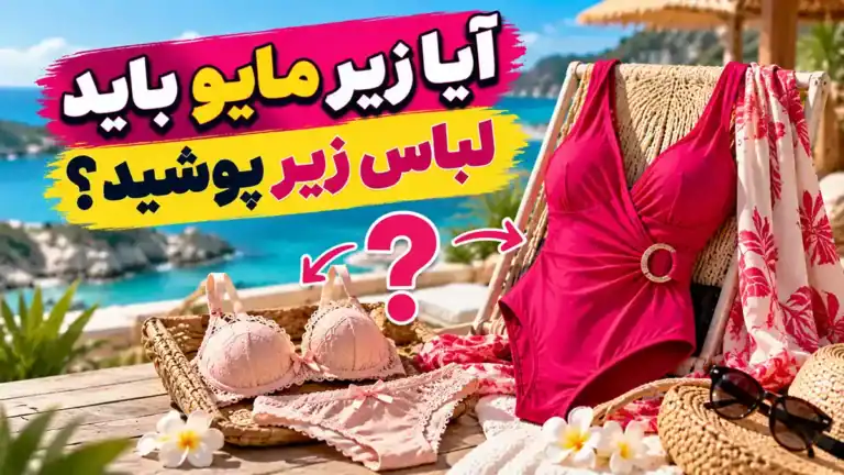 آیا زیر مایو باید لباس زیر پوشید؟ نکاتی که قبل از رفتن به استخر باید بدانید