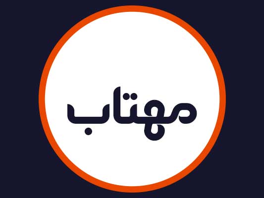 سالن مهتاب