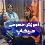آموزش گریم و میکاپ خاطره
