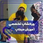 آموزش گریم و میکاپ خاطره