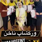 سالن سارا حسینی