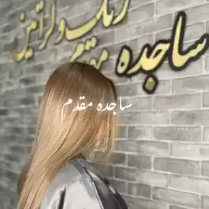 سالن ساجده مقدم — نمونه 4