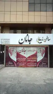نمونه‌کارها آرایشگاه جانان، تصویر 1