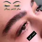 سالن زیبایی پیوگان
