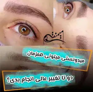 نمونه‌کارها آرایشگاه میمنت عابد، تصویر 1