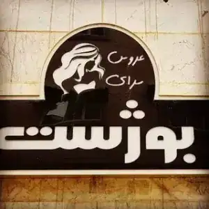 نمونه‌کارها سالن فوق تخصصی زیبایی بوژست، تصویر 3