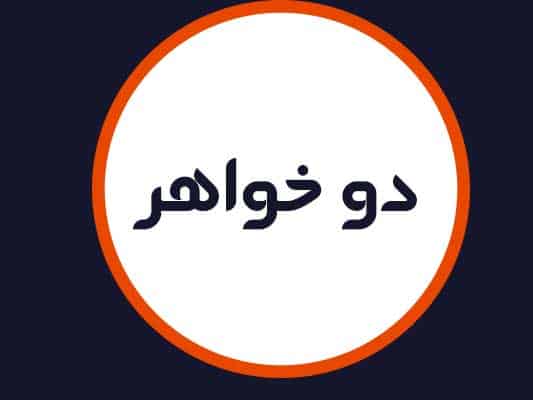 آرایشگاه دو خواهر