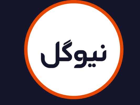 سالن نیوگل