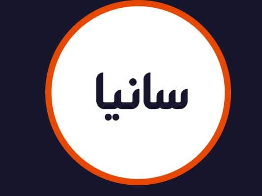 آرایشگاه سانیا