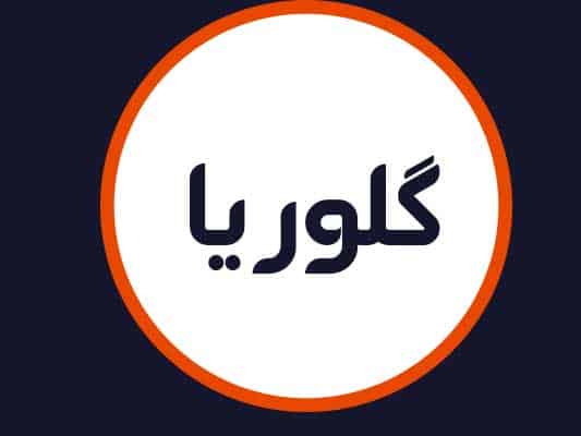 آرایشگاه گلوریا