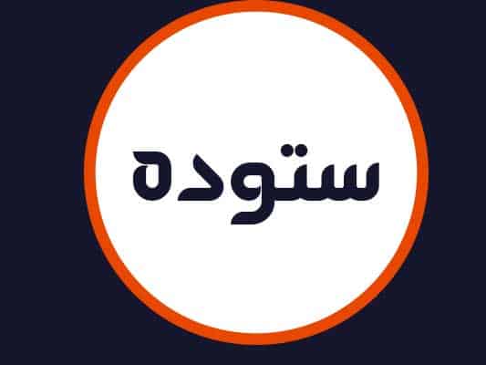 سالن ستوده