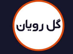سالن گل رویان