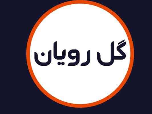 سالن گل رویان