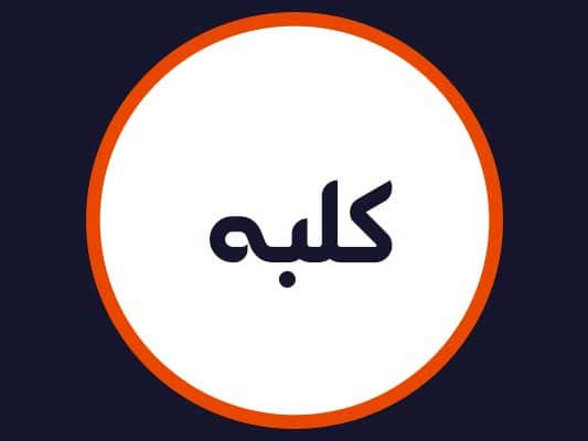 سالن زیبایی کلبه
