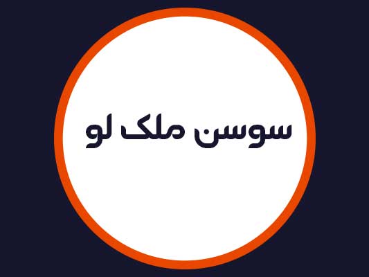 سالن زیبایی سوسن ملک لو
