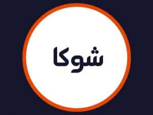 سالن شوکا