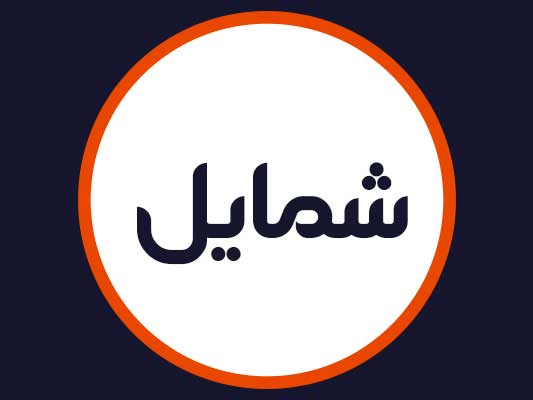 سالن شمایل