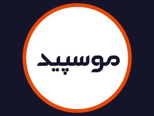 آرایشگاه موسپید