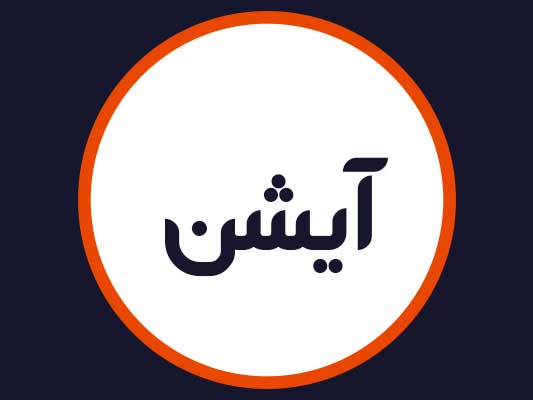 سالن آیشن